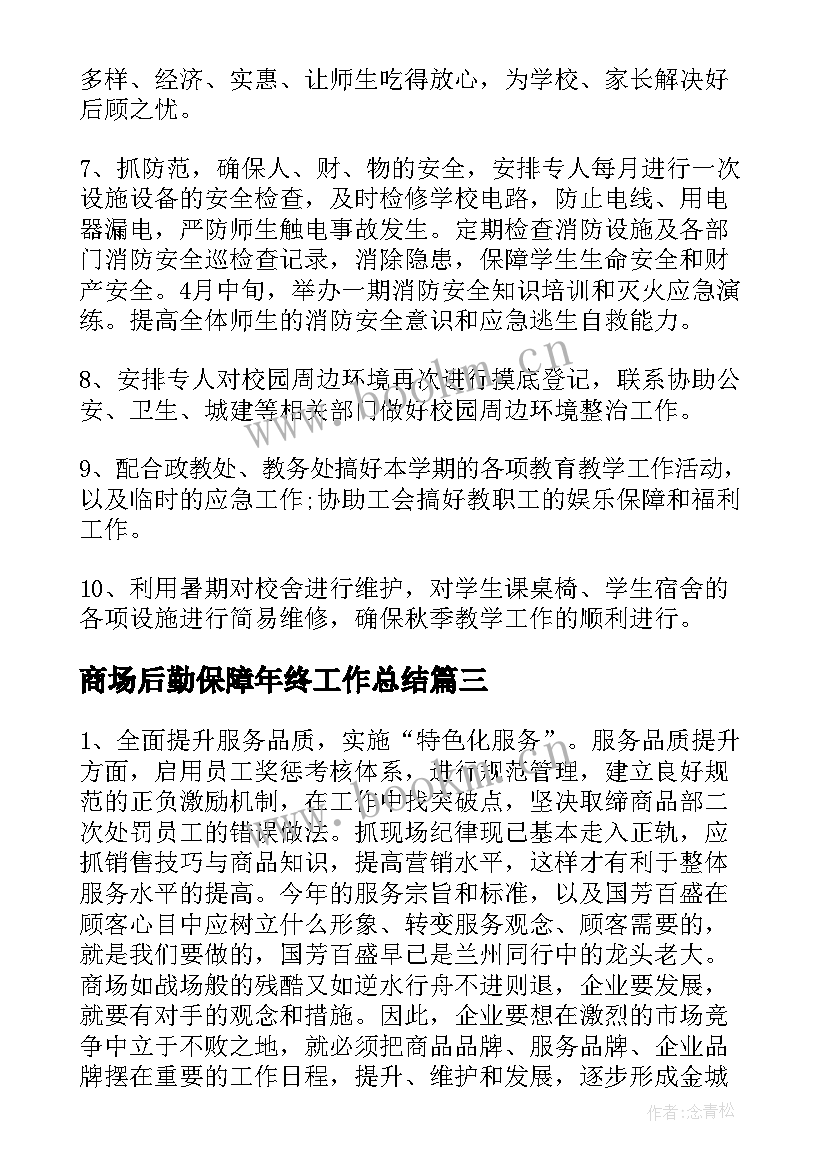 商场后勤保障年终工作总结(通用5篇)