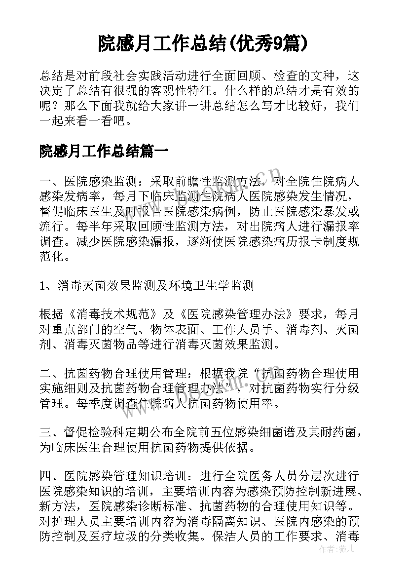 院感月工作总结(优秀9篇)