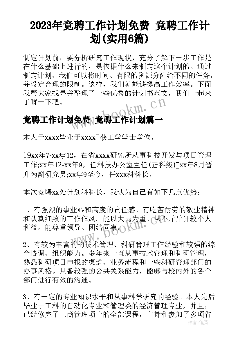 2023年竞聘工作计划免费 竞聘工作计划(实用6篇)