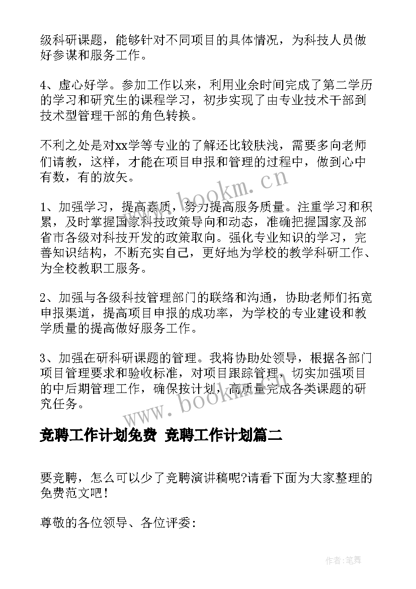 2023年竞聘工作计划免费 竞聘工作计划(实用6篇)