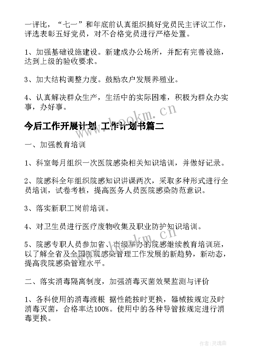 2023年今后工作开展计划 工作计划书(精选6篇)