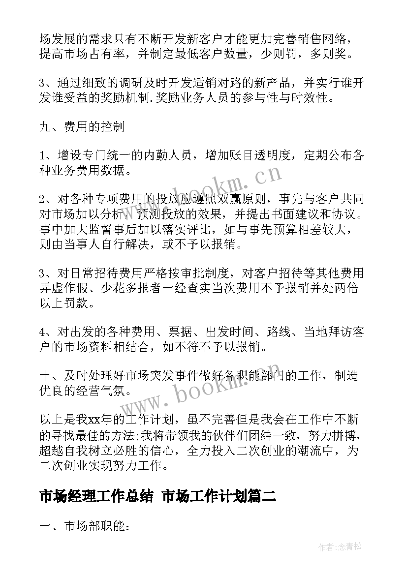 最新市场经理工作总结 市场工作计划(模板10篇)