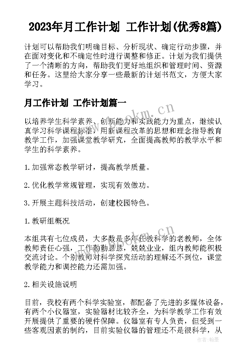 2023年月工作计划 工作计划(优秀8篇)