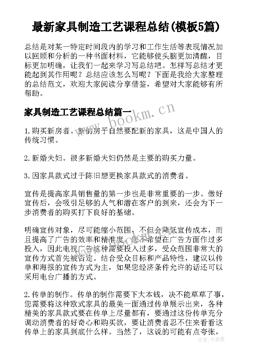 最新家具制造工艺课程总结(模板5篇)