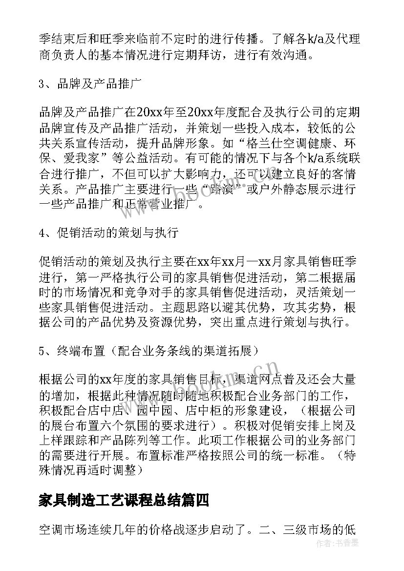 最新家具制造工艺课程总结(模板5篇)