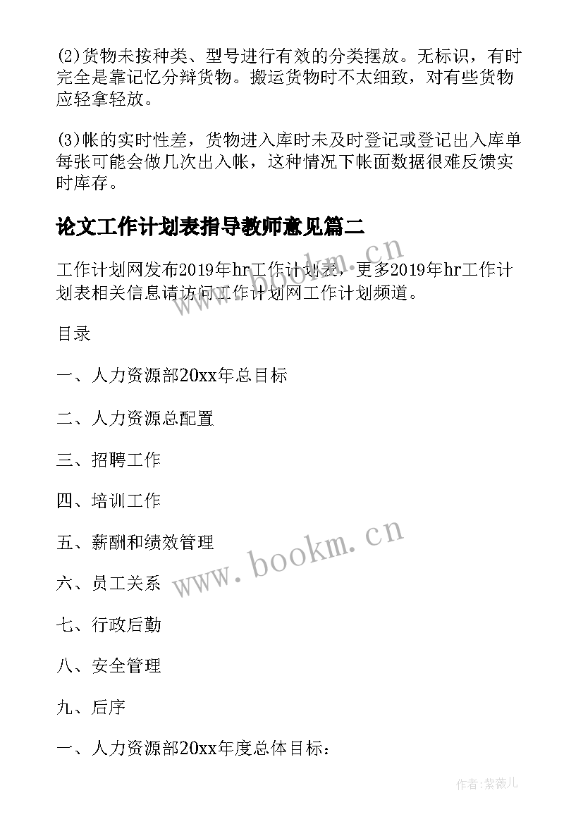 最新论文工作计划表指导教师意见(模板8篇)