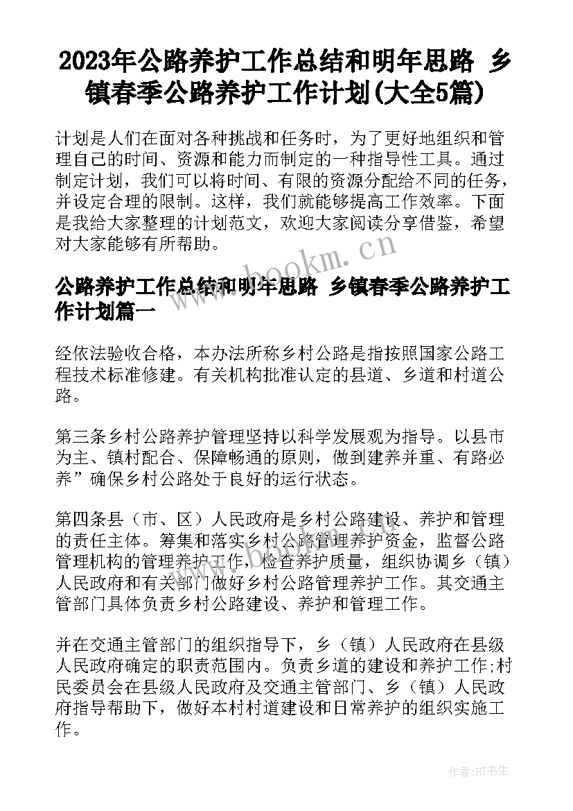 2023年公路养护工作总结和明年思路 乡镇春季公路养护工作计划(大全5篇)