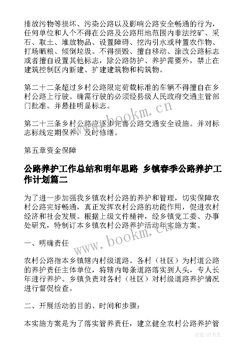 2023年公路养护工作总结和明年思路 乡镇春季公路养护工作计划(大全5篇)