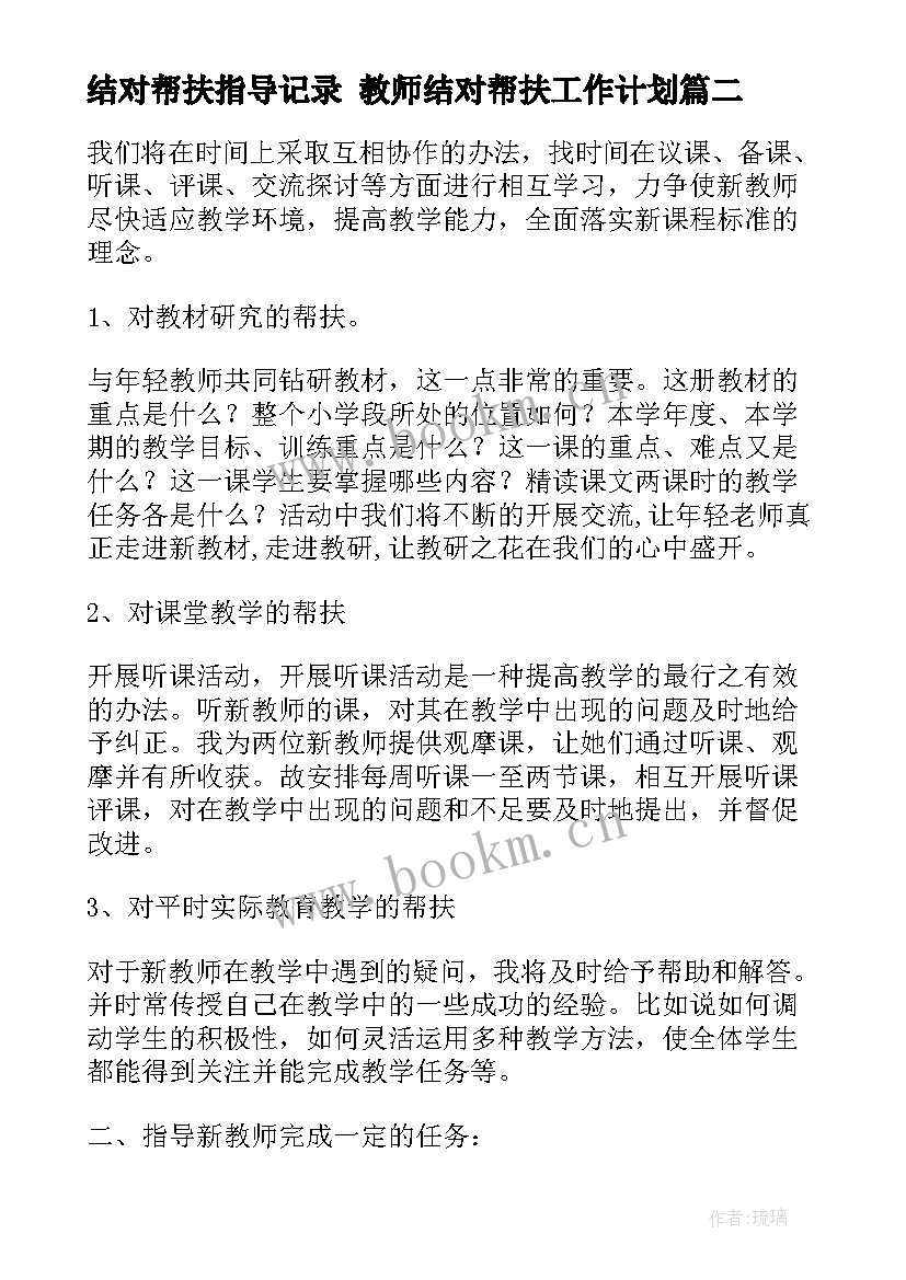 结对帮扶指导记录 教师结对帮扶工作计划(模板7篇)