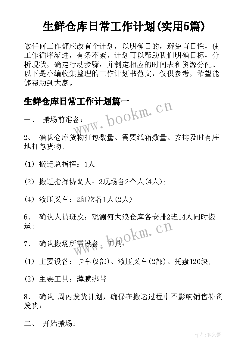 生鲜仓库日常工作计划(实用5篇)