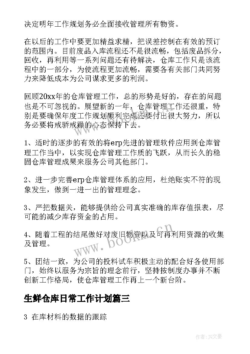 生鲜仓库日常工作计划(实用5篇)