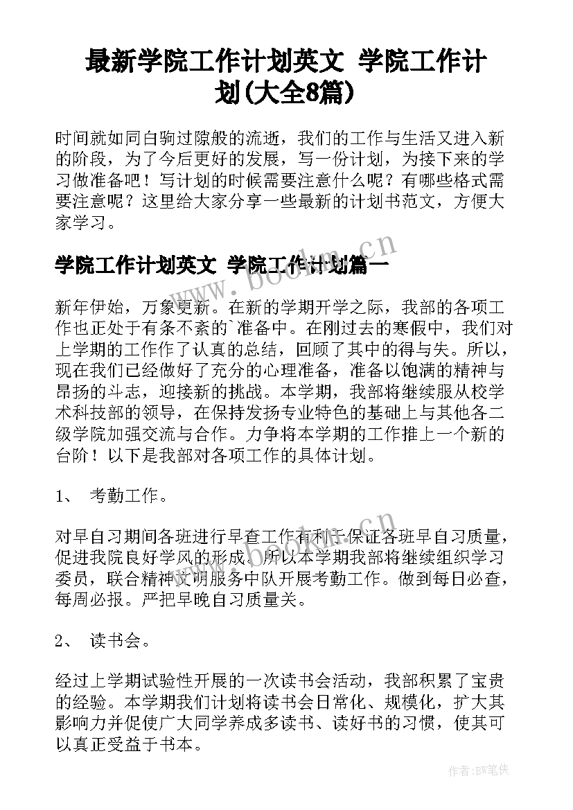 最新学院工作计划英文 学院工作计划(大全8篇)