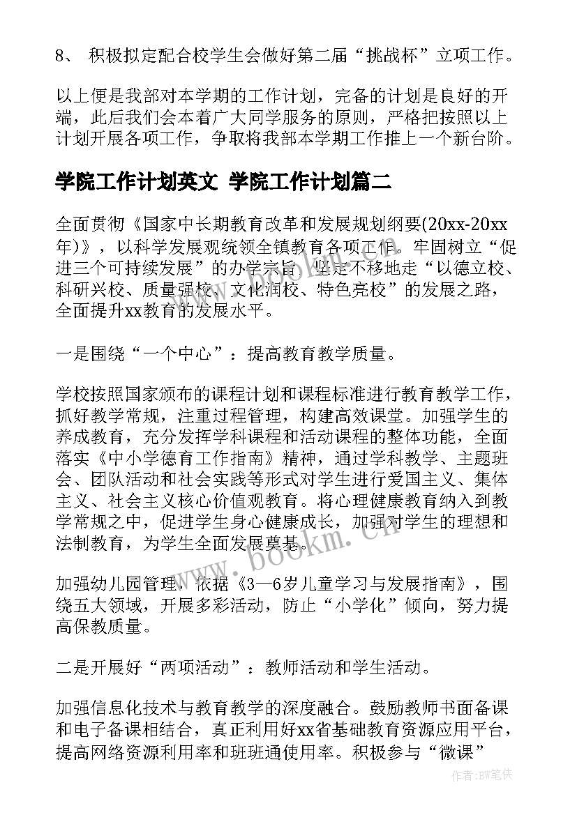 最新学院工作计划英文 学院工作计划(大全8篇)