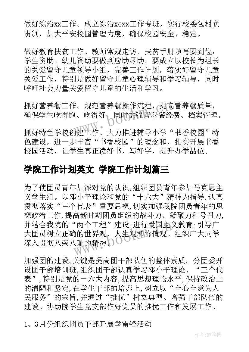 最新学院工作计划英文 学院工作计划(大全8篇)