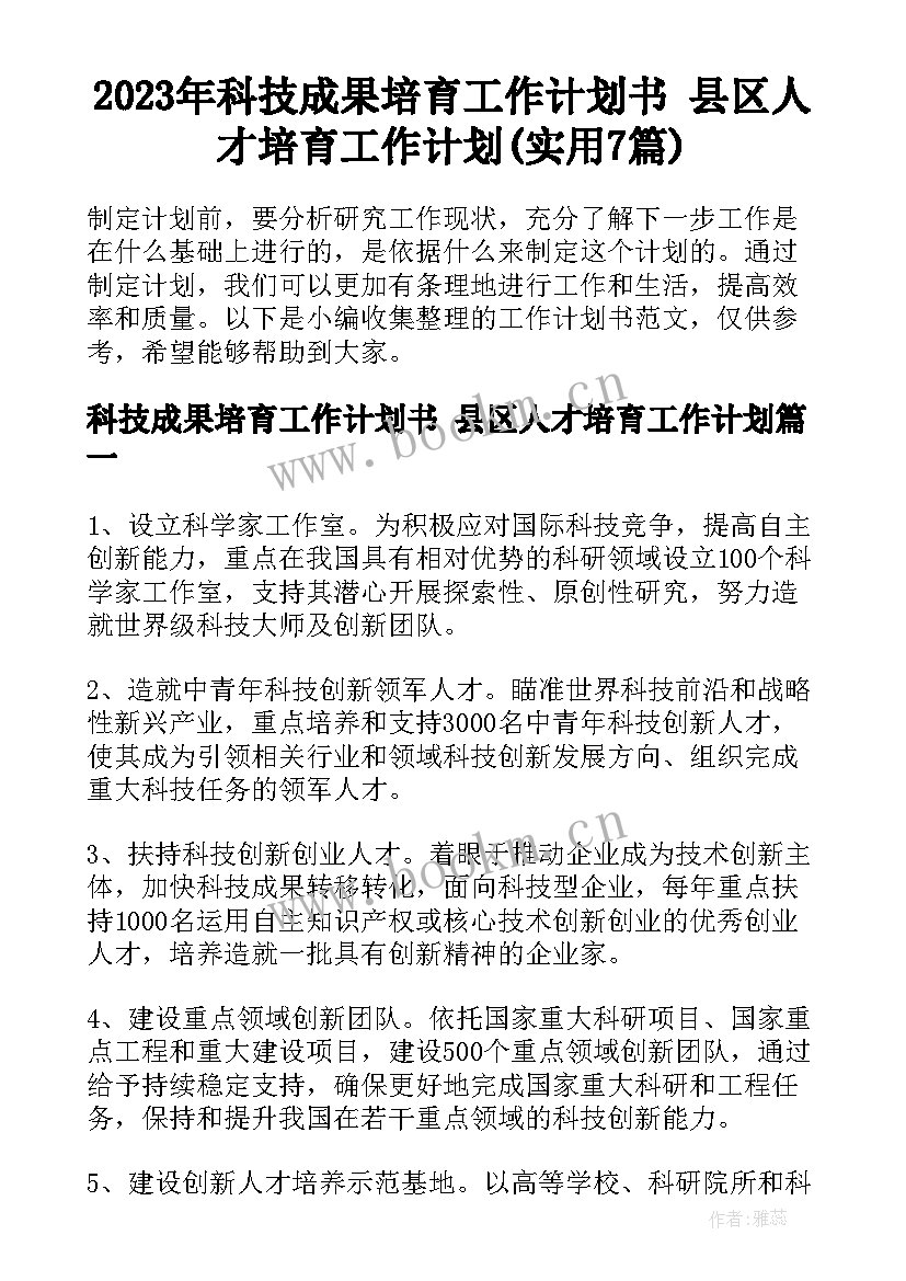 2023年科技成果培育工作计划书 县区人才培育工作计划(实用7篇)