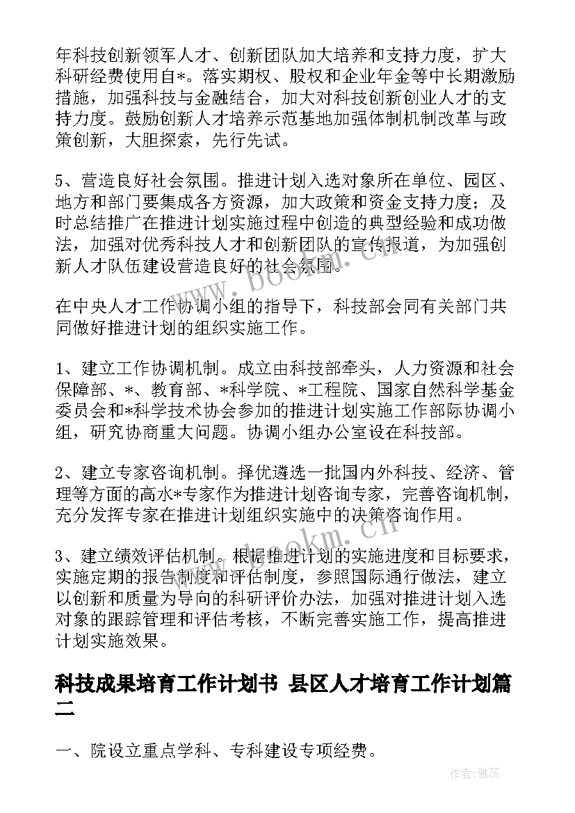 2023年科技成果培育工作计划书 县区人才培育工作计划(实用7篇)