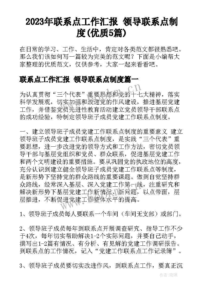 2023年联系点工作汇报 领导联系点制度(优质5篇)