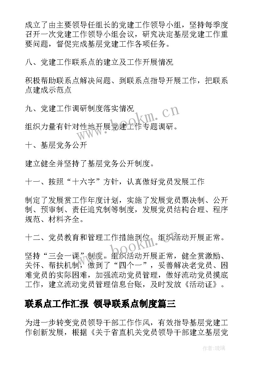 2023年联系点工作汇报 领导联系点制度(优质5篇)