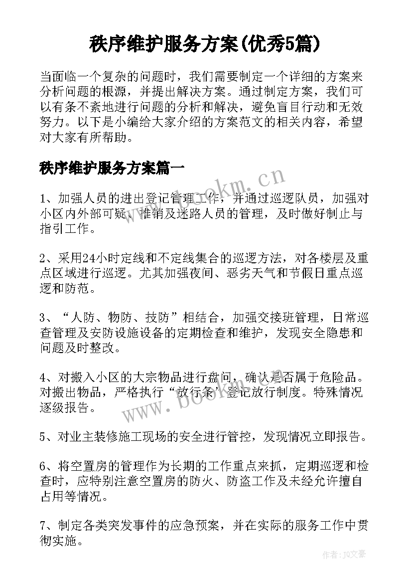 秩序维护服务方案(优秀5篇)