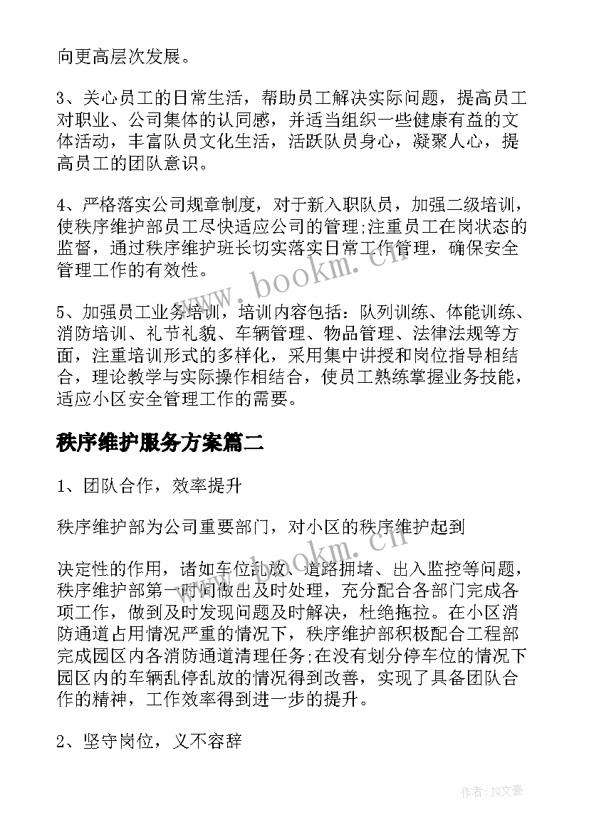 秩序维护服务方案(优秀5篇)