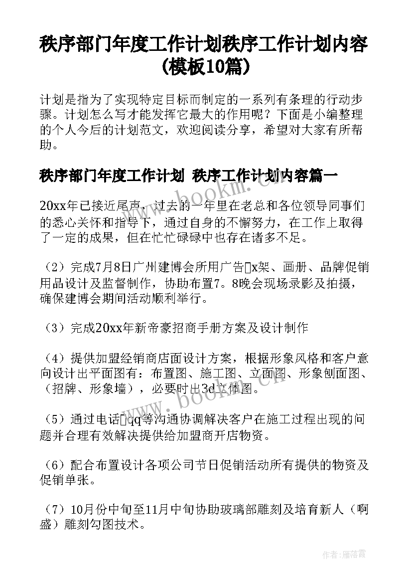 秩序部门年度工作计划 秩序工作计划内容(模板10篇)