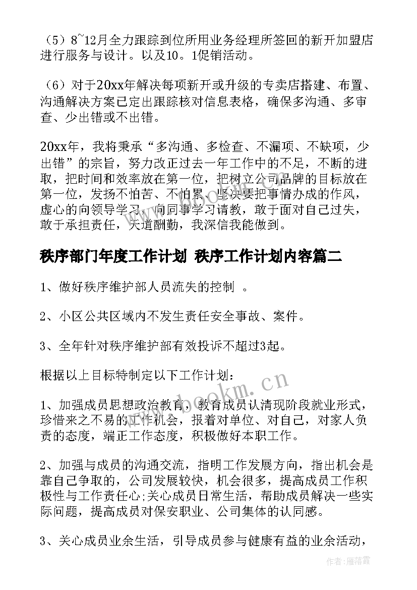 秩序部门年度工作计划 秩序工作计划内容(模板10篇)