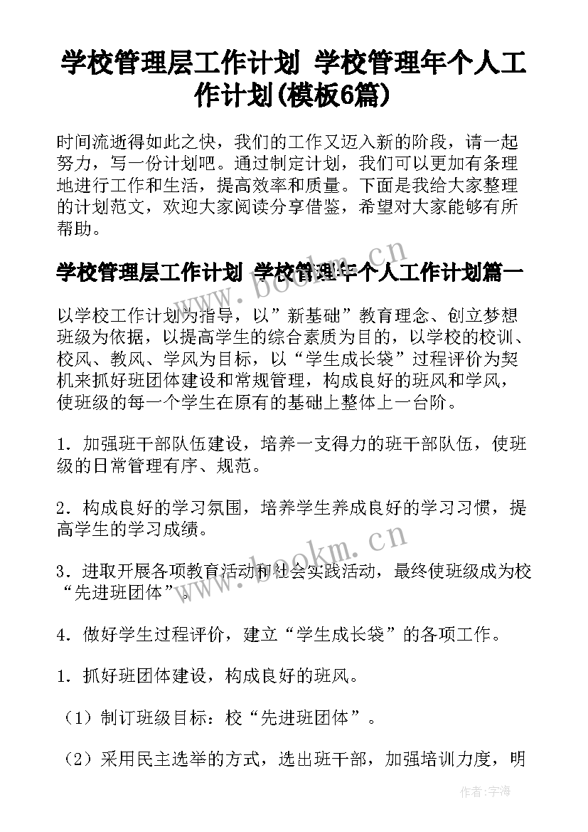 学校管理层工作计划 学校管理年个人工作计划(模板6篇)