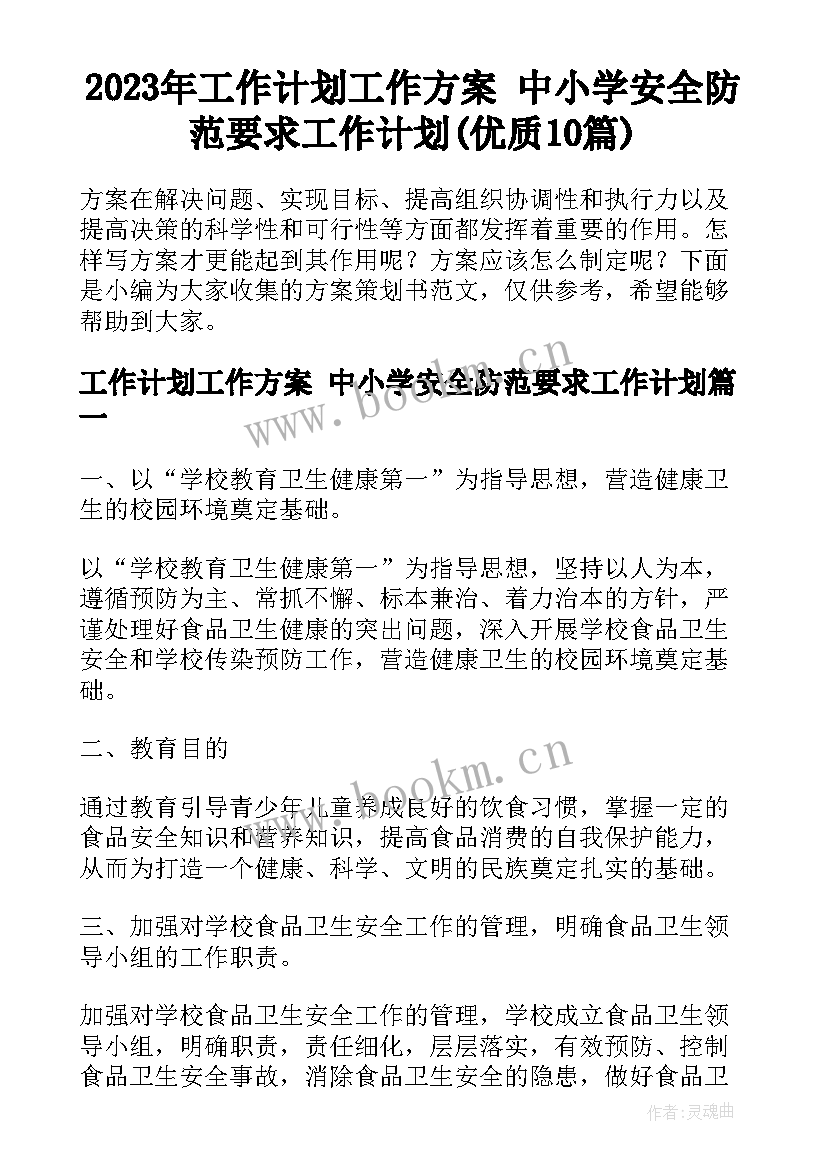 2023年工作计划工作方案 中小学安全防范要求工作计划(优质10篇)