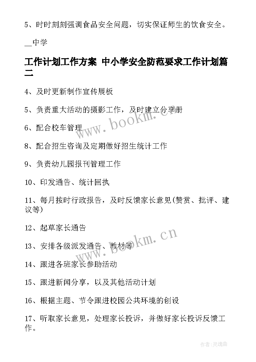 2023年工作计划工作方案 中小学安全防范要求工作计划(优质10篇)