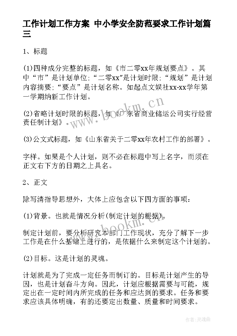 2023年工作计划工作方案 中小学安全防范要求工作计划(优质10篇)