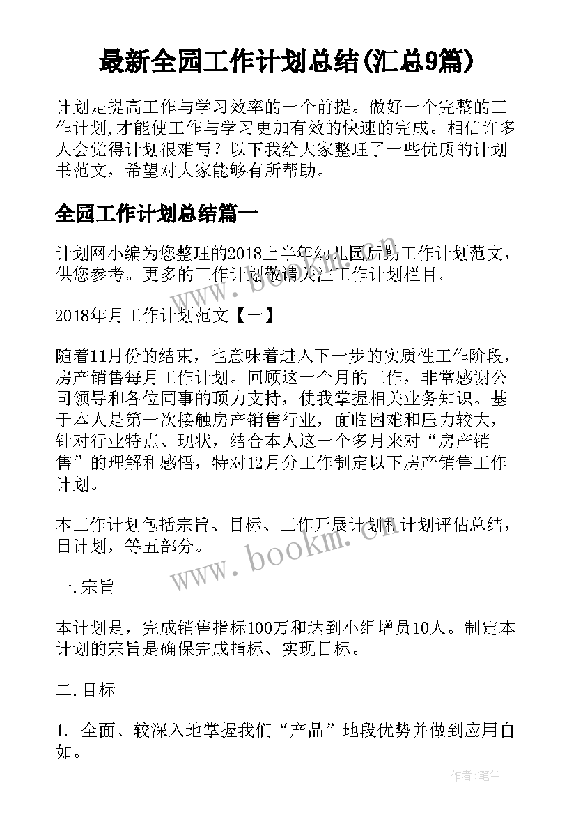 最新全园工作计划总结(汇总9篇)