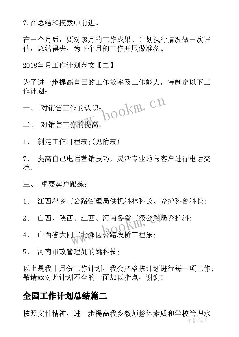 最新全园工作计划总结(汇总9篇)