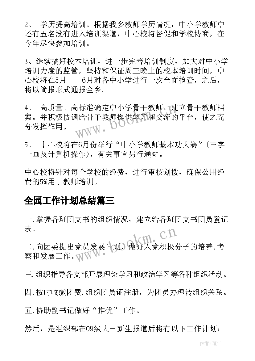 最新全园工作计划总结(汇总9篇)