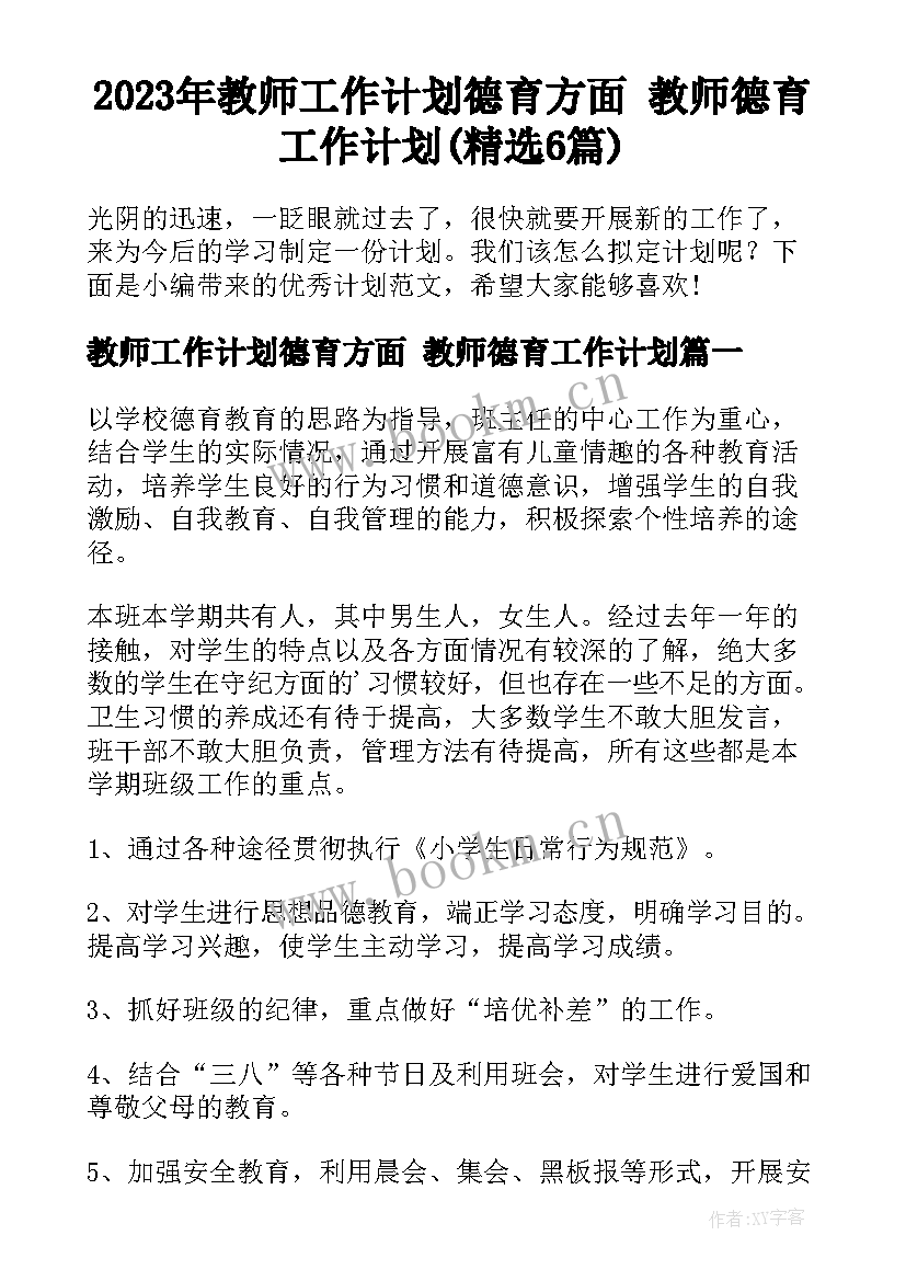 2023年教师工作计划德育方面 教师德育工作计划(精选6篇)