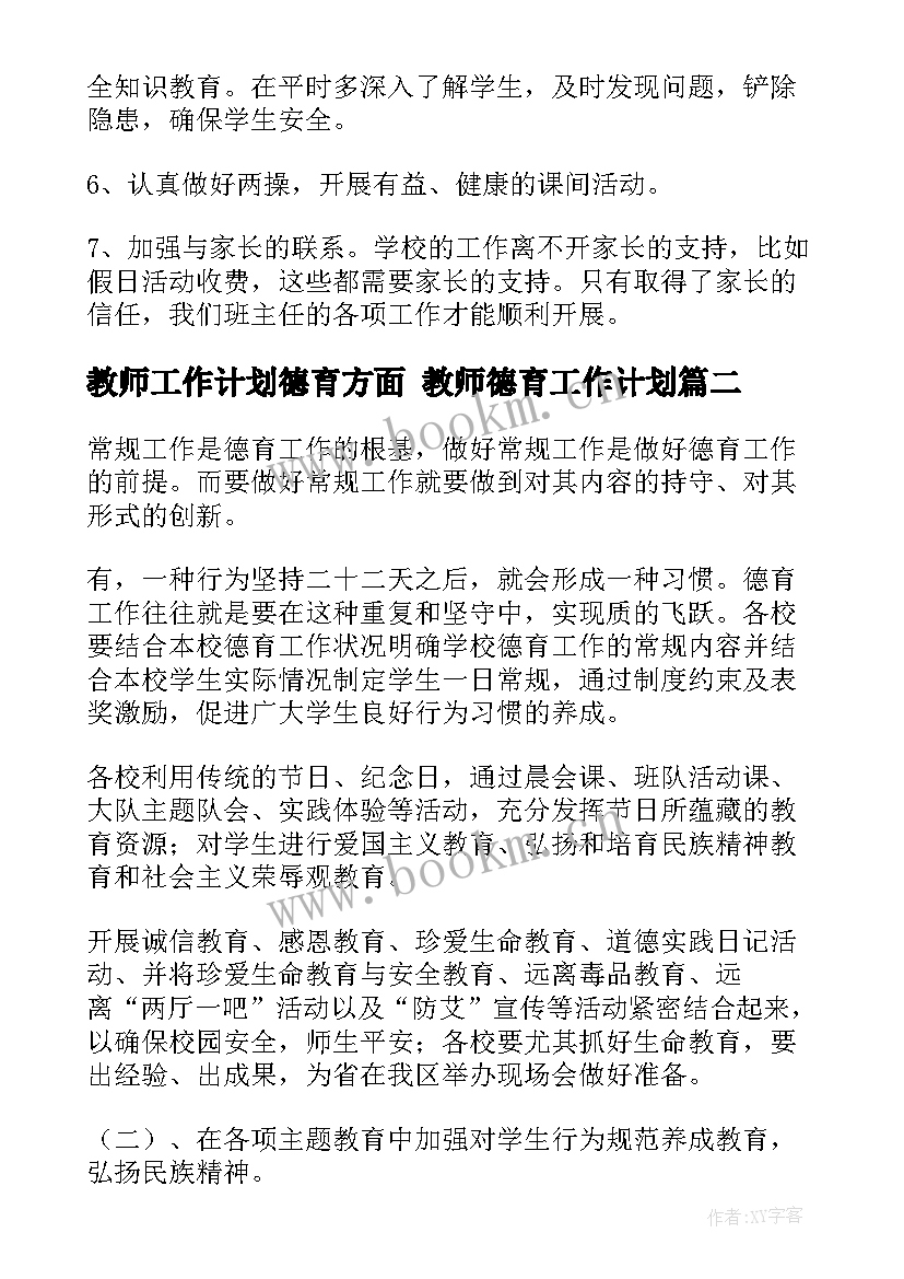 2023年教师工作计划德育方面 教师德育工作计划(精选6篇)