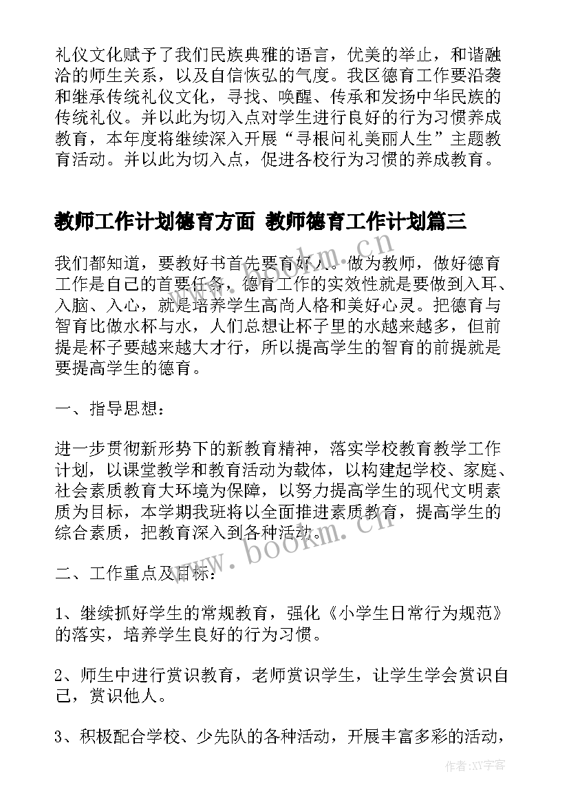 2023年教师工作计划德育方面 教师德育工作计划(精选6篇)