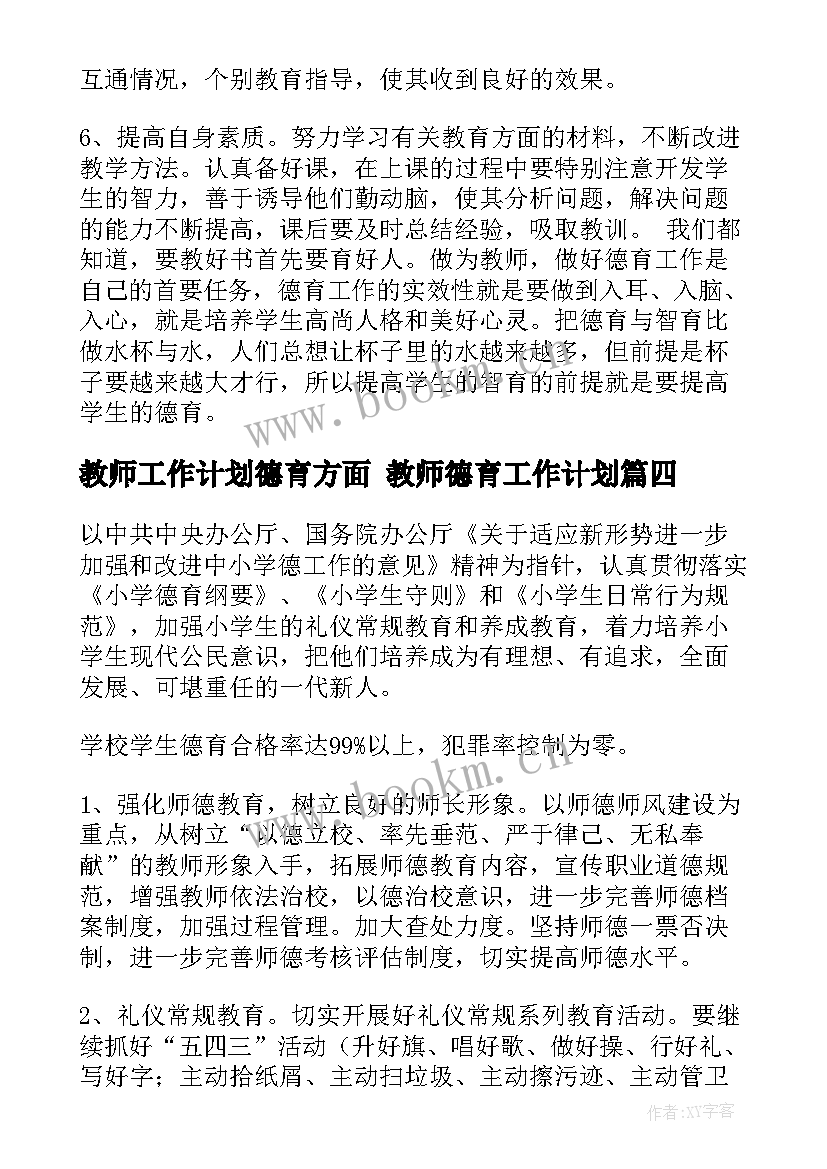 2023年教师工作计划德育方面 教师德育工作计划(精选6篇)