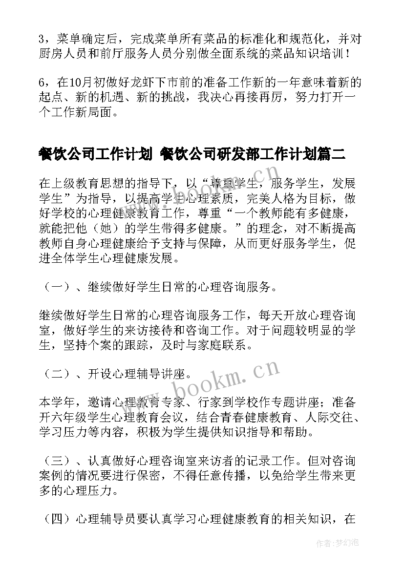 餐饮公司工作计划 餐饮公司研发部工作计划(通用5篇)