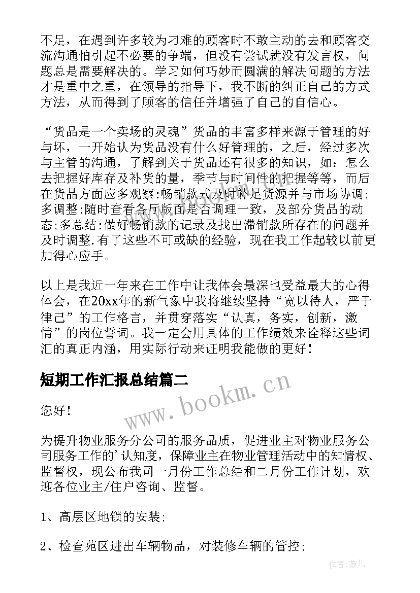 2023年短期工作汇报总结(汇总6篇)