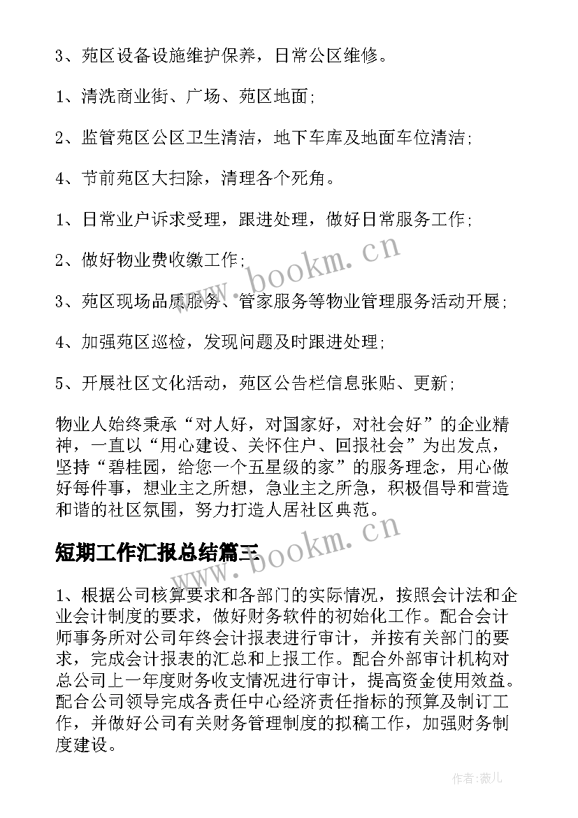 2023年短期工作汇报总结(汇总6篇)