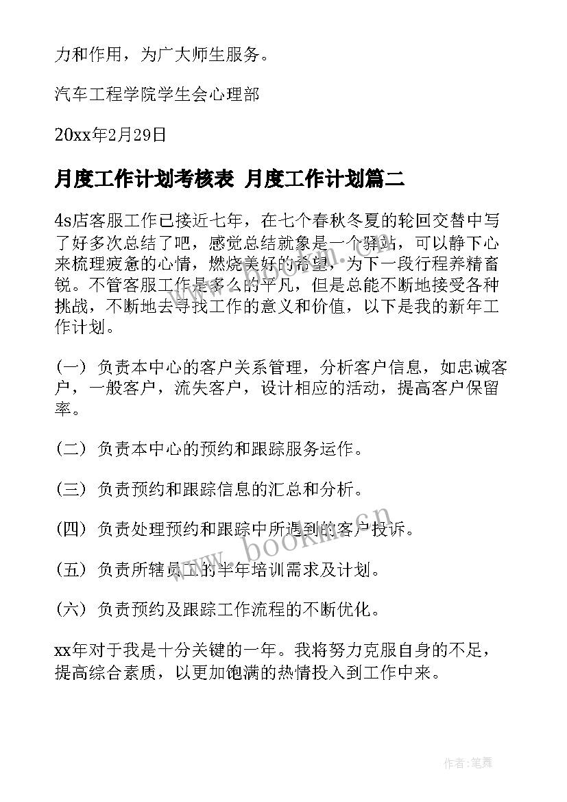 2023年月度工作计划考核表 月度工作计划(模板9篇)