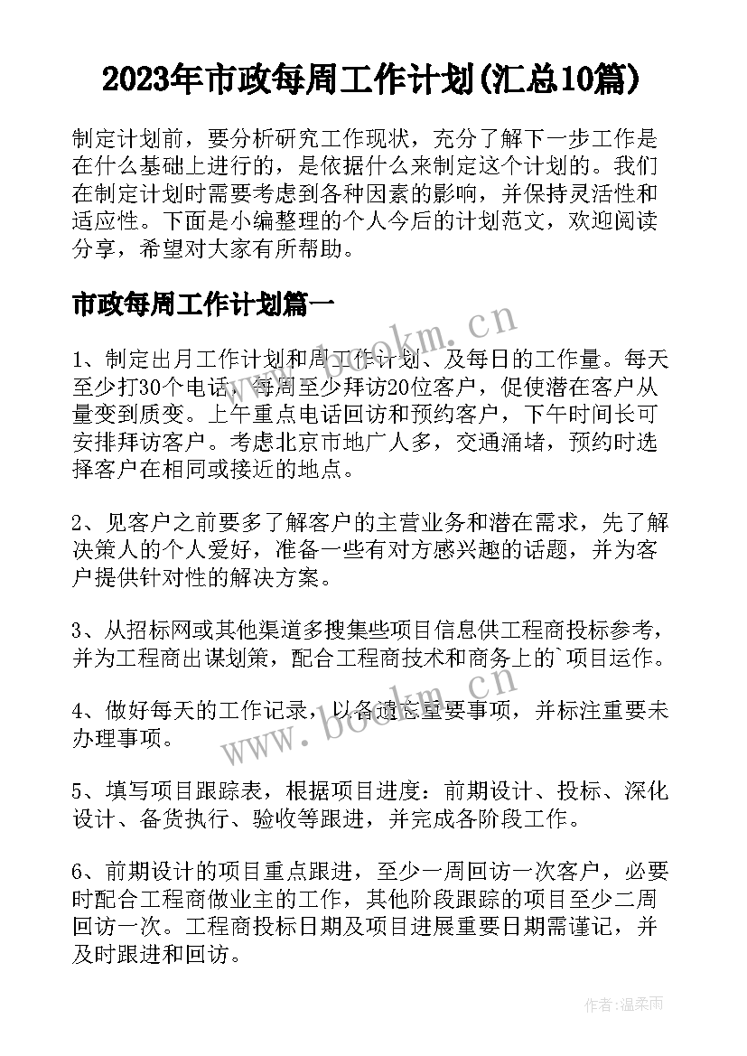 2023年市政每周工作计划(汇总10篇)