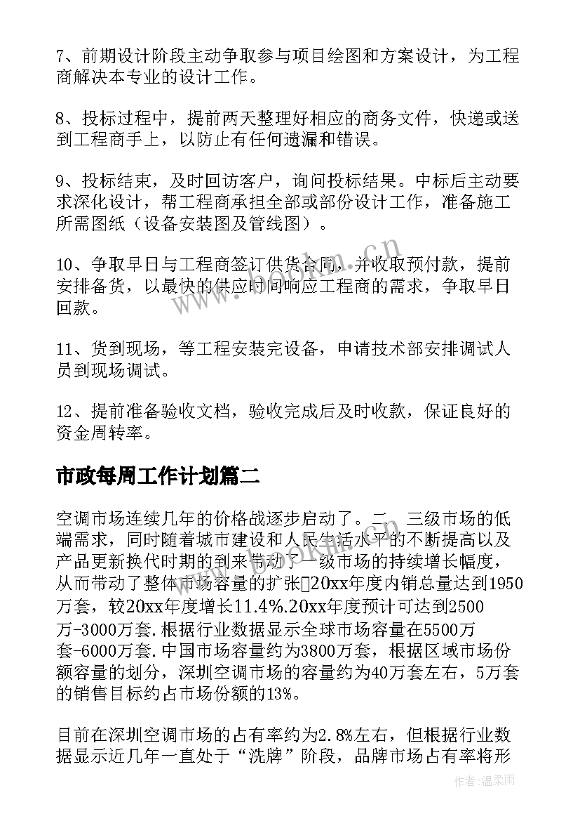 2023年市政每周工作计划(汇总10篇)