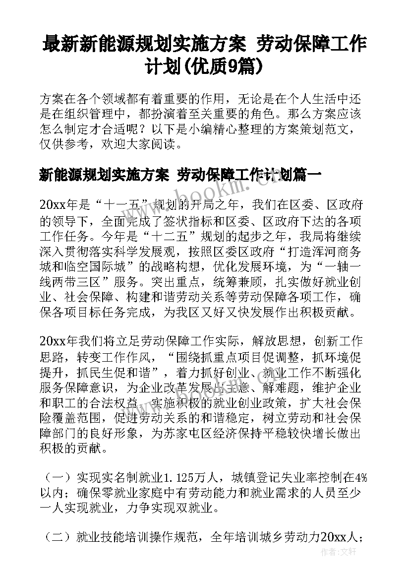 最新新能源规划实施方案 劳动保障工作计划(优质9篇)