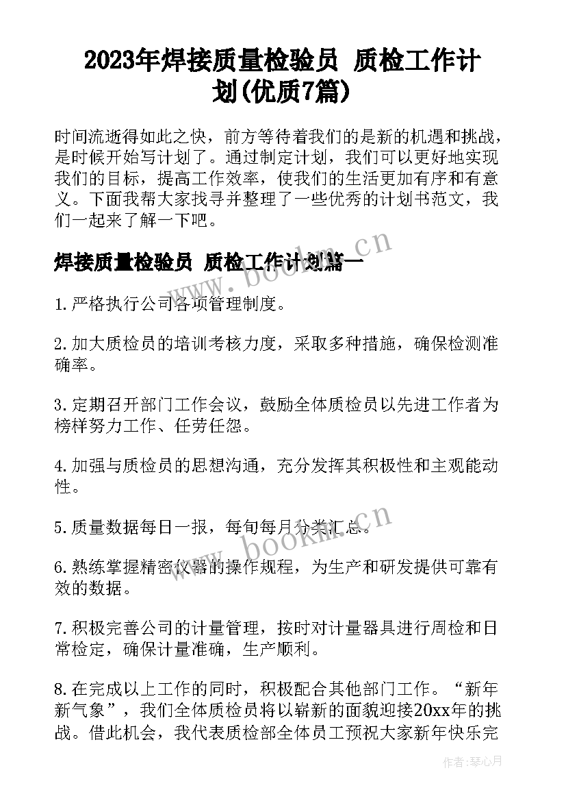 2023年焊接质量检验员 质检工作计划(优质7篇)