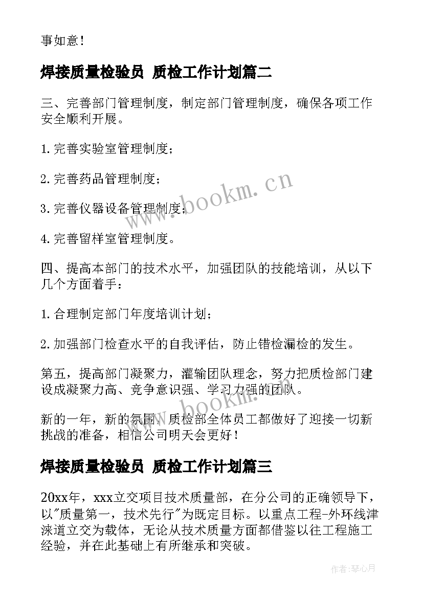 2023年焊接质量检验员 质检工作计划(优质7篇)