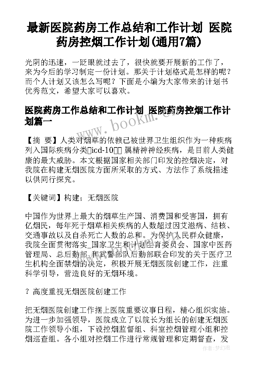 最新医院药房工作总结和工作计划 医院药房控烟工作计划(通用7篇)