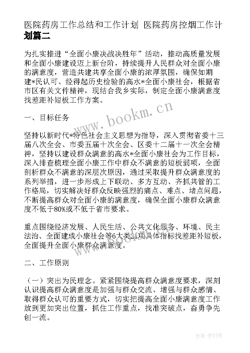 最新医院药房工作总结和工作计划 医院药房控烟工作计划(通用7篇)