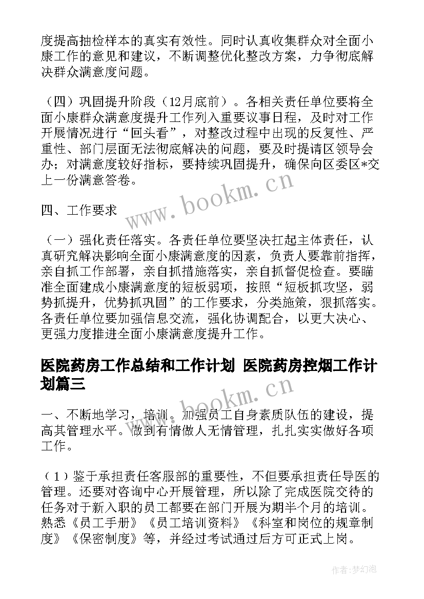 最新医院药房工作总结和工作计划 医院药房控烟工作计划(通用7篇)