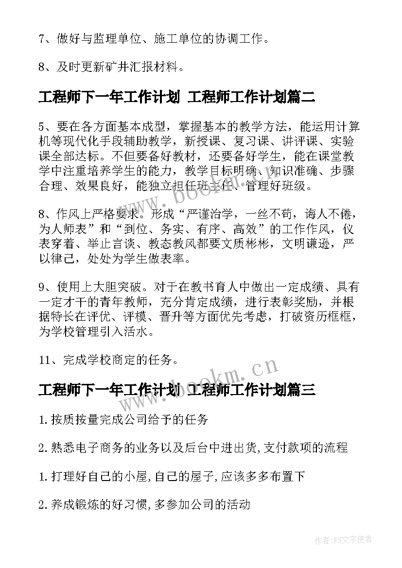 最新工程师下一年工作计划 工程师工作计划(通用9篇)